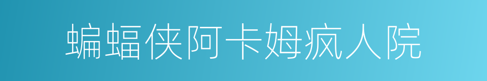 蝙蝠侠阿卡姆疯人院的同义词
