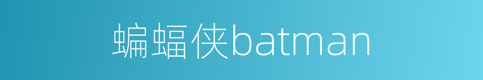 蝙蝠侠batman的同义词