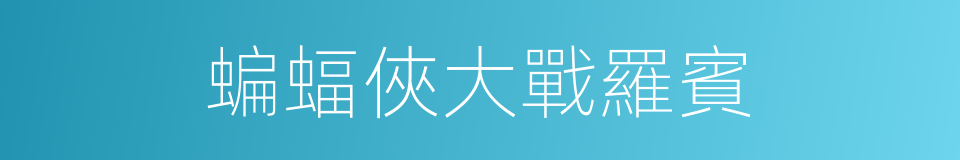 蝙蝠俠大戰羅賓的同義詞
