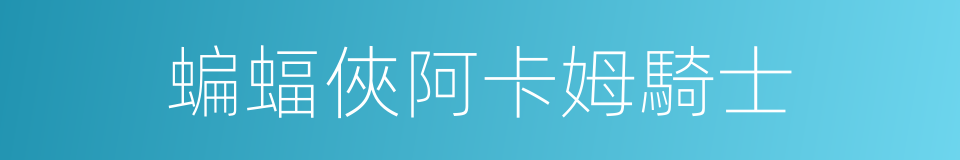 蝙蝠俠阿卡姆騎士的同義詞