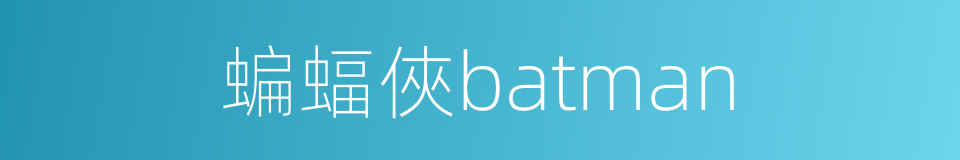 蝙蝠俠batman的同義詞