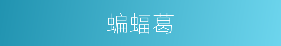 蝙蝠葛的同义词