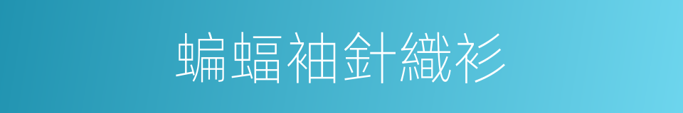 蝙蝠袖針織衫的同義詞