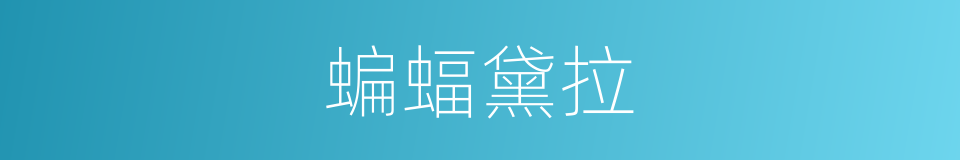 蝙蝠黛拉的同义词