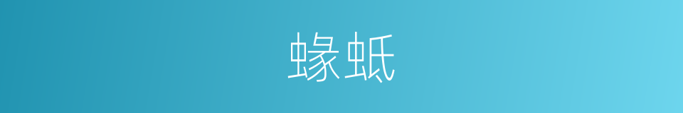 蝝蚳的意思