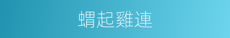 蝟起雞連的意思
