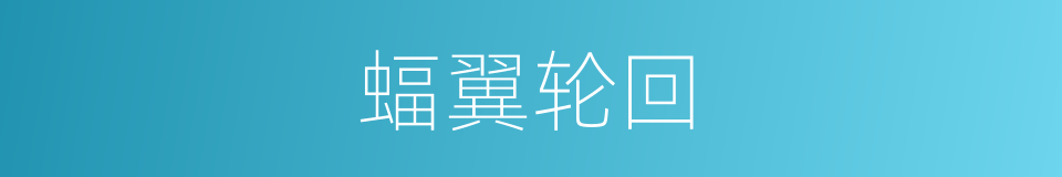 蝠翼轮回的同义词
