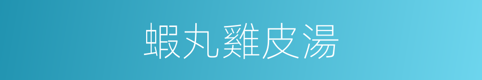 蝦丸雞皮湯的同義詞