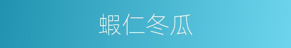 蝦仁冬瓜的同義詞