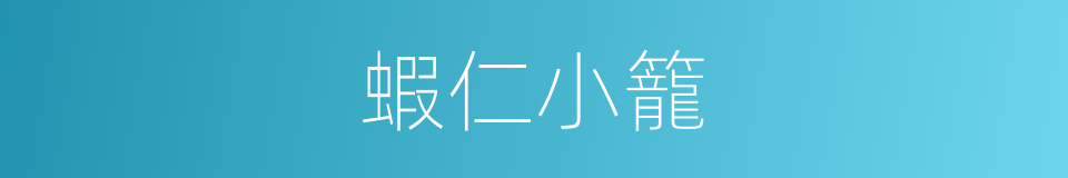 蝦仁小籠的同義詞
