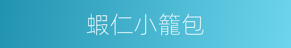 蝦仁小籠包的同義詞