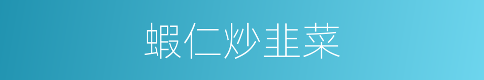 蝦仁炒韭菜的同義詞