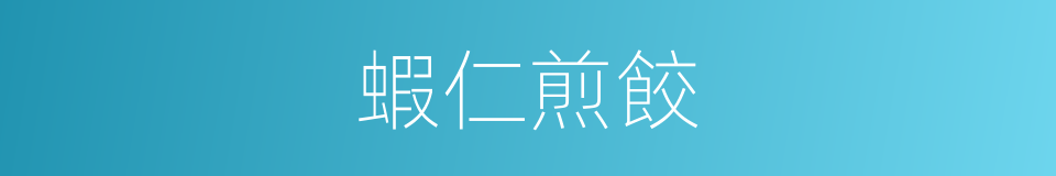 蝦仁煎餃的同義詞