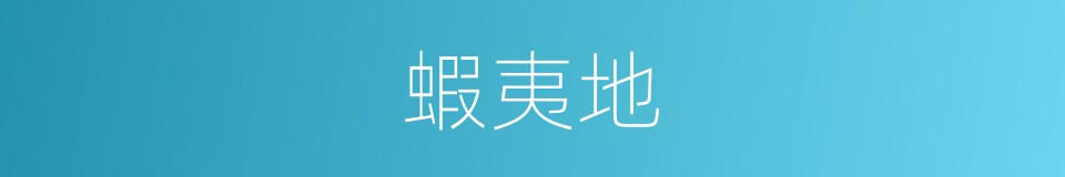 蝦夷地的同義詞