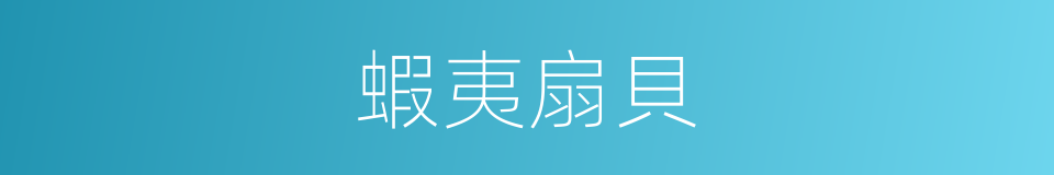 蝦夷扇貝的同義詞