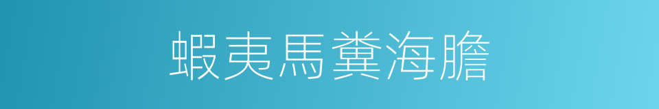 蝦夷馬糞海膽的同義詞