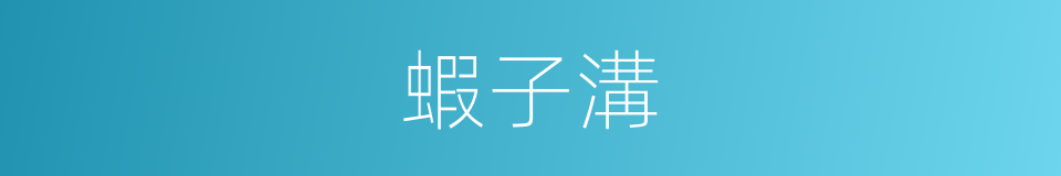 蝦子溝的同義詞