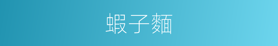 蝦子麵的同義詞
