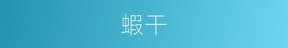 蝦干的意思