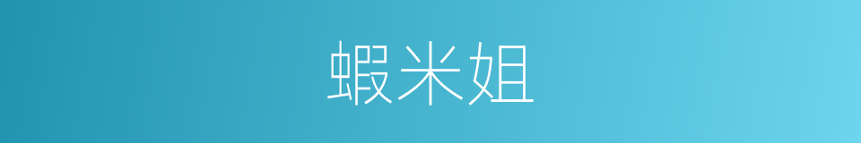 蝦米姐的同義詞
