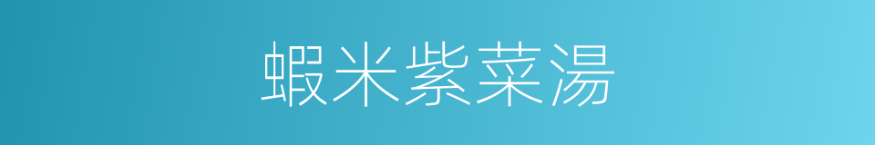 蝦米紫菜湯的同義詞