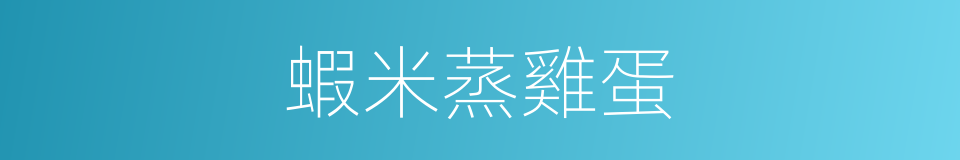 蝦米蒸雞蛋的同義詞