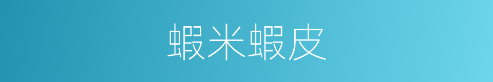 蝦米蝦皮的同義詞