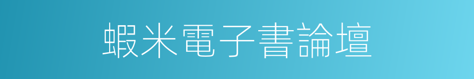蝦米電子書論壇的同義詞