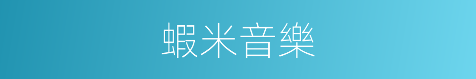 蝦米音樂的同義詞