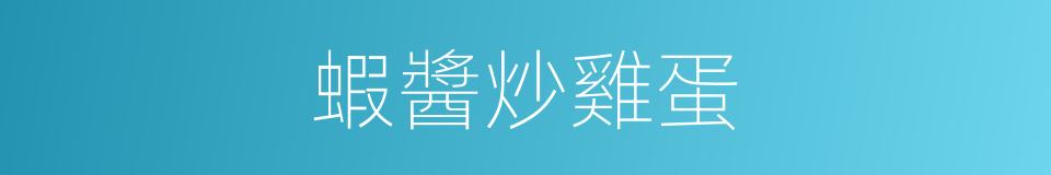 蝦醬炒雞蛋的同義詞