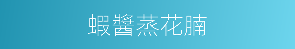 蝦醬蒸花腩的同義詞