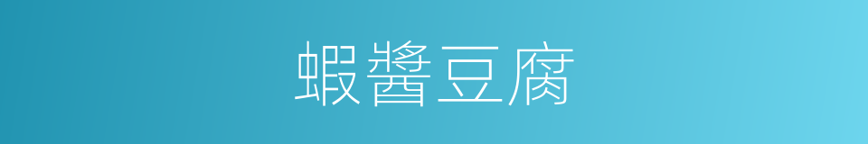 蝦醬豆腐的同義詞