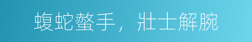 蝮蛇螫手，壯士解腕的意思