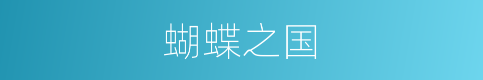 蝴蝶之国的同义词