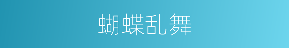 蝴蝶乱舞的同义词