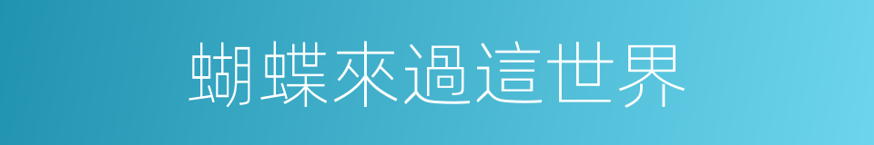 蝴蝶來過這世界的同義詞