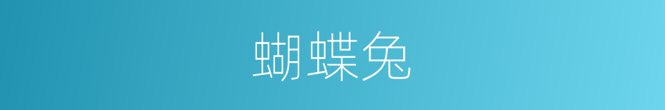 蝴蝶兔的同义词