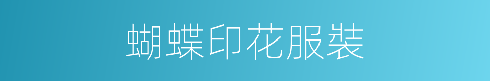 蝴蝶印花服裝的同義詞