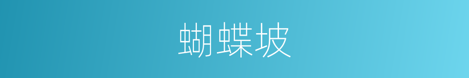 蝴蝶坡的同义词