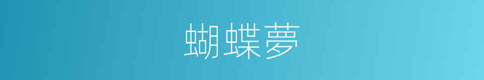 蝴蝶夢的意思