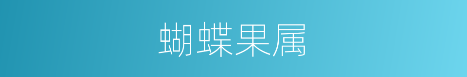 蝴蝶果属的同义词