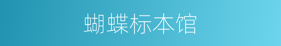 蝴蝶标本馆的同义词