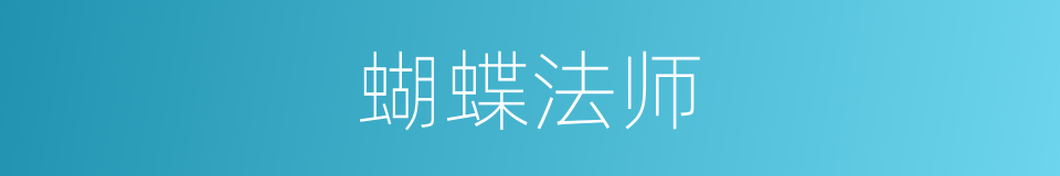 蝴蝶法师的同义词