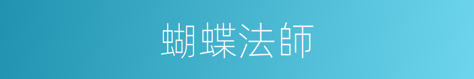 蝴蝶法師的同義詞