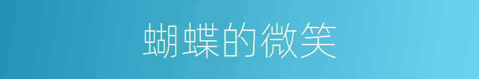 蝴蝶的微笑的同义词