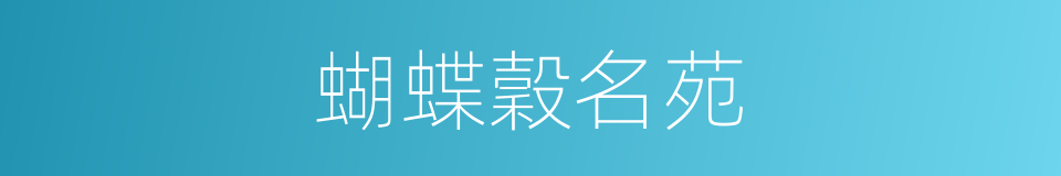 蝴蝶穀名苑的同義詞