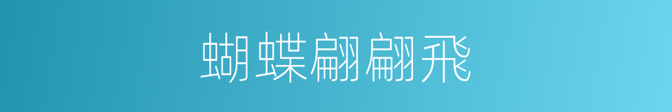 蝴蝶翩翩飛的同義詞