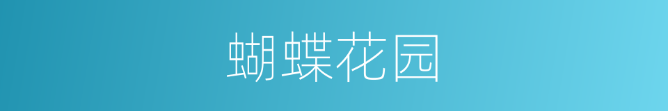 蝴蝶花园的同义词