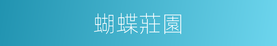 蝴蝶莊園的同義詞