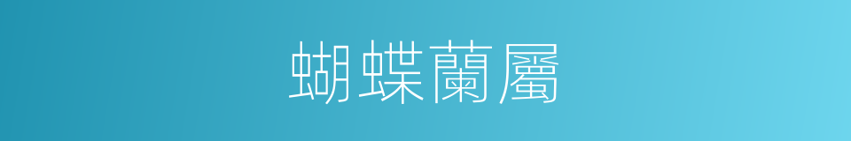 蝴蝶蘭屬的同義詞